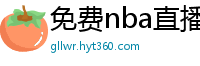 免费nba直播在线观看